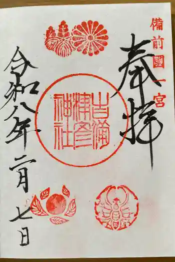 吉備津彦神社の御朱印 2026年02月
