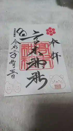 高木神社の御朱印