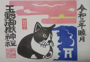 玉野御嶽神社の御朱印 2021年01月01日(金)〜(2021年01月01日(金) 12時25分50秒投稿)