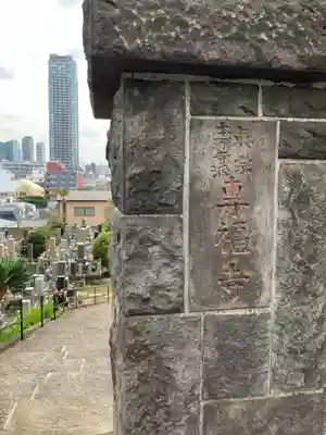 専福寺(東京都)