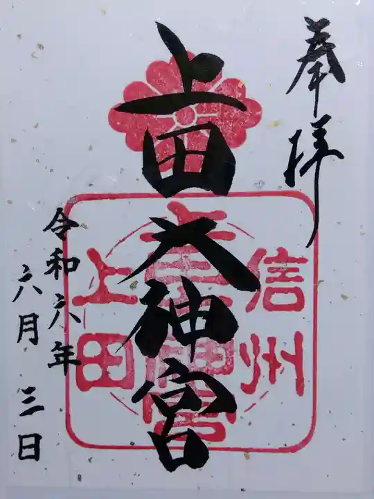 上田大神宮(長野県)
