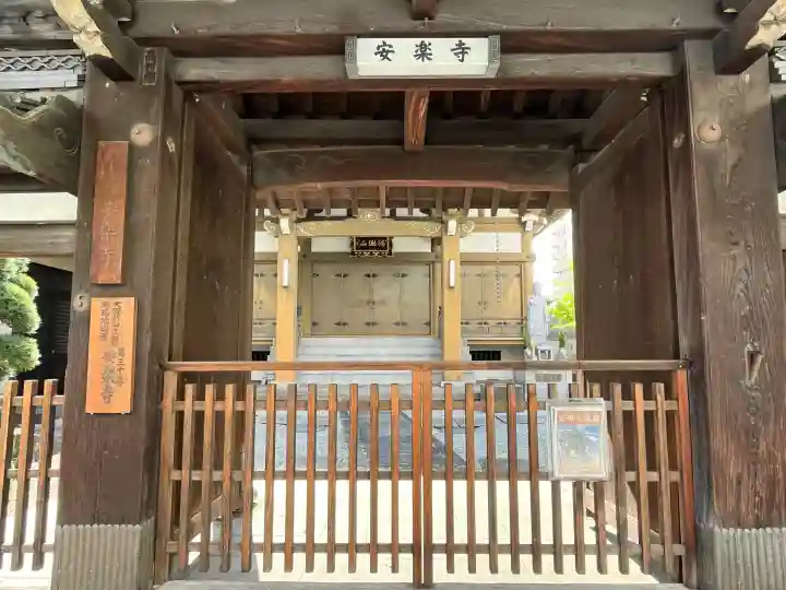 安樂寺(安楽寺)(大阪府)