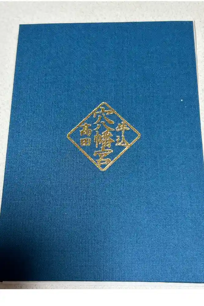 穴八幡宮の御朱印帳