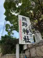 難波熊野神社(兵庫県)