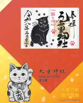 九重神社の御朱印