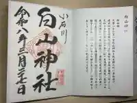 白山神社の御朱印
