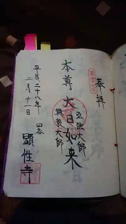 顕性寺の御朱印