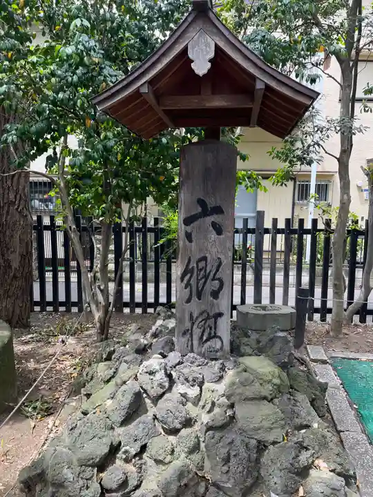 六郷神社(東京都)