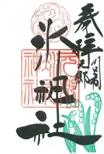 元郷氷川神社の御朱印 2022年05月01日(日)〜(2022年04月27日(水) 17時40分59秒投稿)