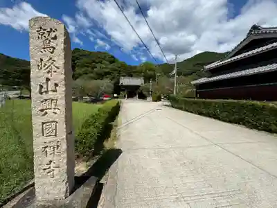 興国寺(和歌山県)