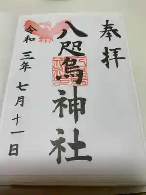 熊野神社の御朱印