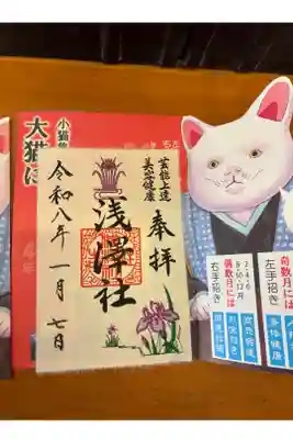 浅澤社（住吉大社境外末社）の御朱印