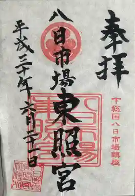 八日市場東照宮(千葉県)