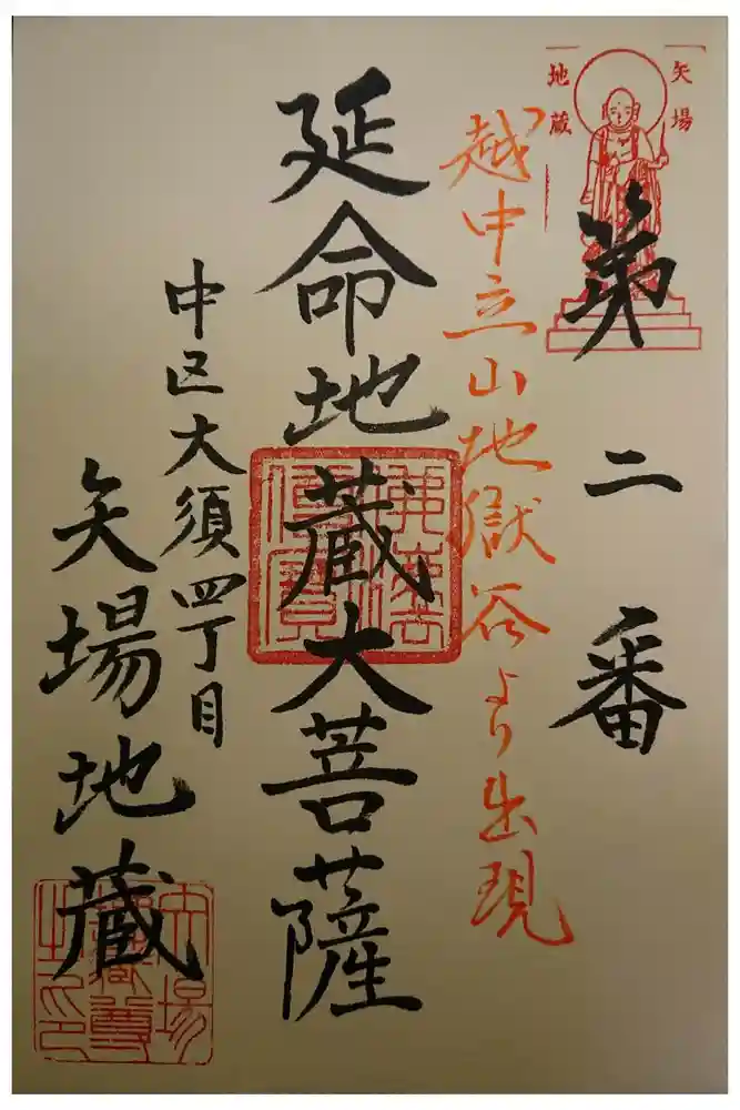 清浄寺(矢場地蔵)の御朱印