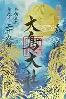 和泉國一之宮 大鳥大社の御朱印