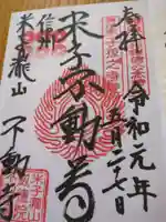 米子不動尊 本坊米子瀧山不動寺の御朱印