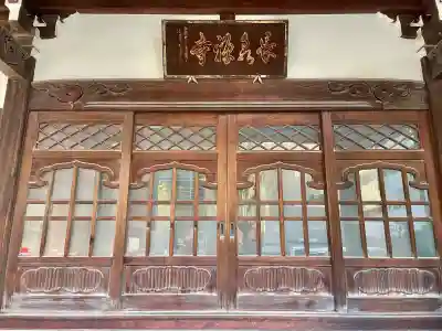 長泉寺(東京都)