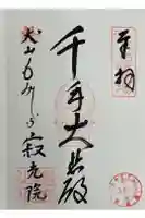 犬山寂光院の御朱印