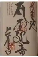 長尾寺の御朱印