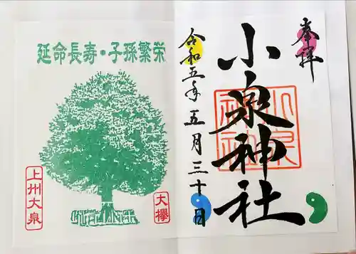 小泉神社の御朱印