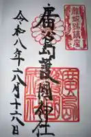 廣島護國神社の御朱印