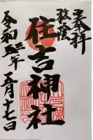 住吉神社の御朱印