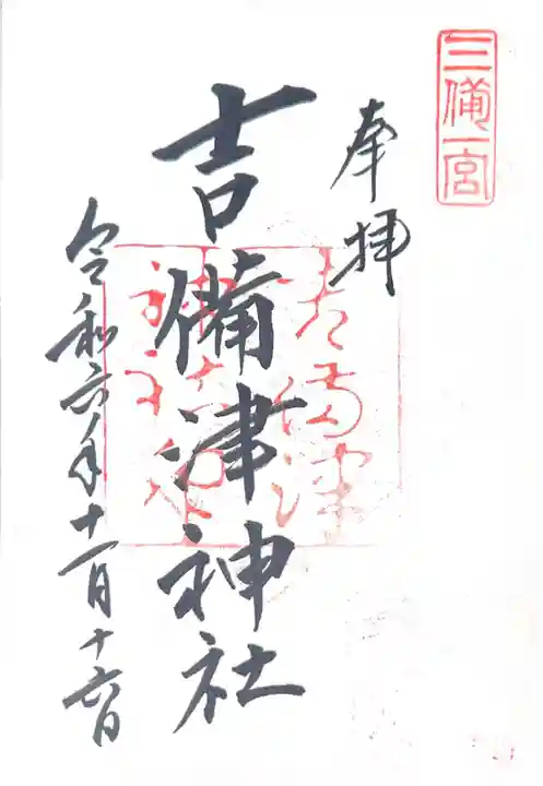 吉備津神社(岡山県)