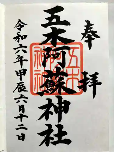 五木阿蘇神社の御朱印