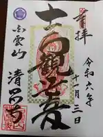 清昌寺の御朱印