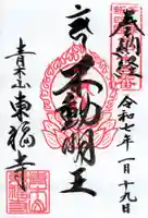 東福寺の御朱印