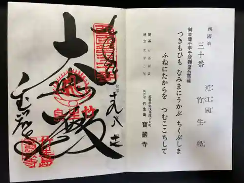 宝厳寺の御朱印