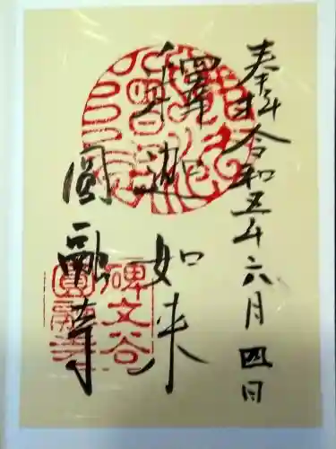 圓融寺(東京都)