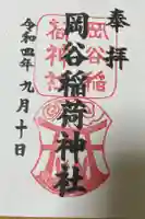 岡谷稲荷神社の御朱印