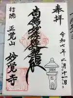 妙覚寺の御朱印