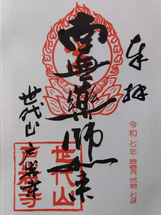 戸岩寺(滋賀県)