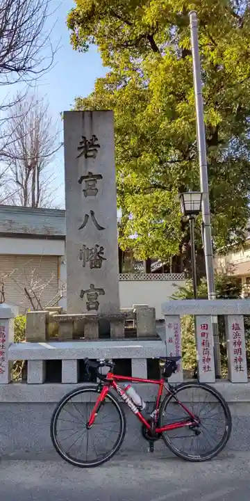 若宮八幡宮 (神奈川県)