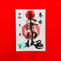 土津神社|こどもと出世の神さまの御朱印