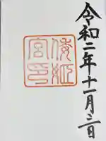 倭姫宮(皇大神宮別宮)の御朱印