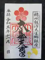 大生郷天満宮の御朱印