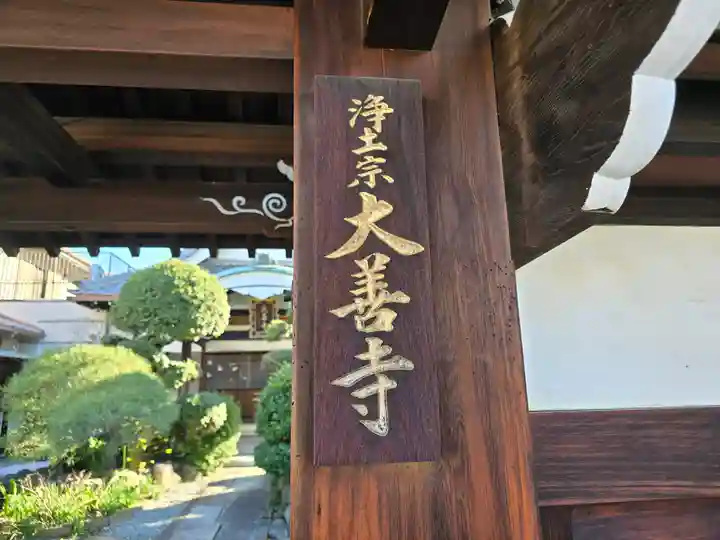 大善寺(大阪府)