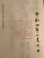 伊勢神宮外宮(豊受大神宮)の御朱印