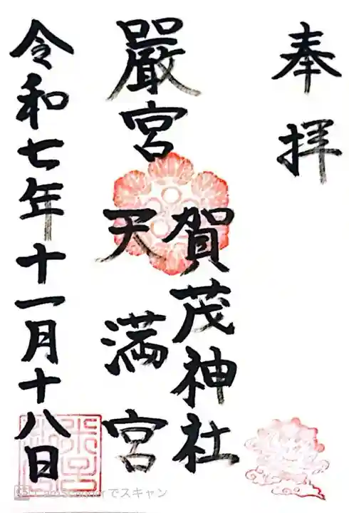 賀茂神社天満宮(鳥取県)