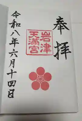 岩津天満宮の御朱印