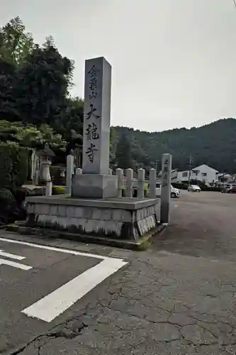 大龍寺(岐阜県)