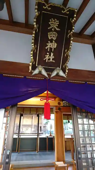 柴田神社の本殿・本堂