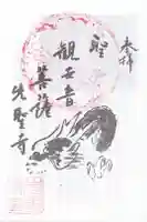 先聖寺の御朱印