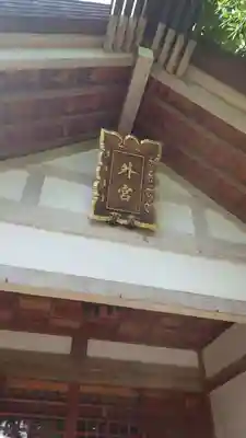 伊勢両宮のその他建物