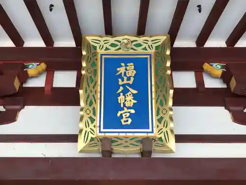 福山八幡宮のその他建物