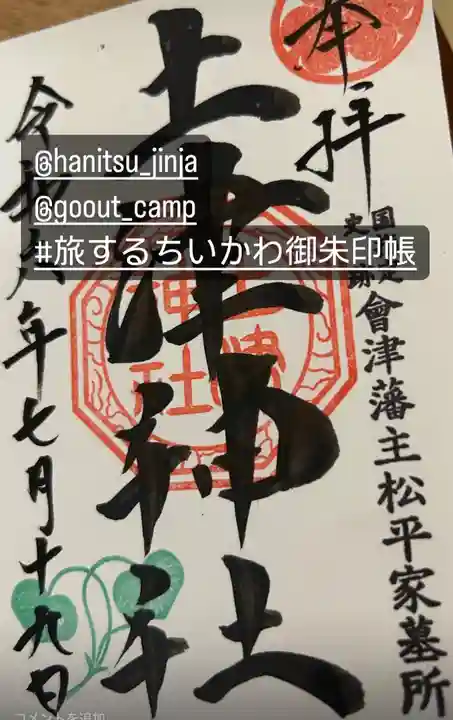 土津神社|こどもと出世の神さまの御朱印