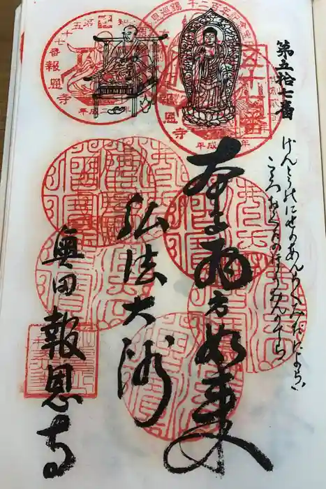 報恩寺の御朱印